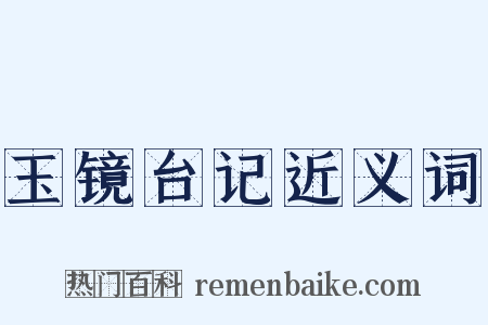 玉镜台记近义词是什么意思的图片